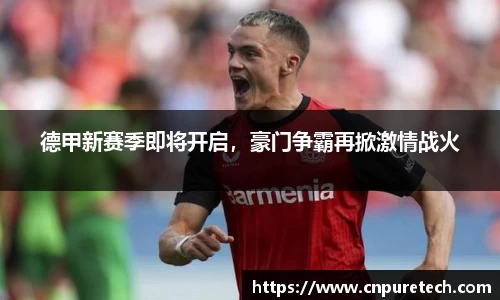 德甲新赛季即将开启，豪门争霸再掀激情战火