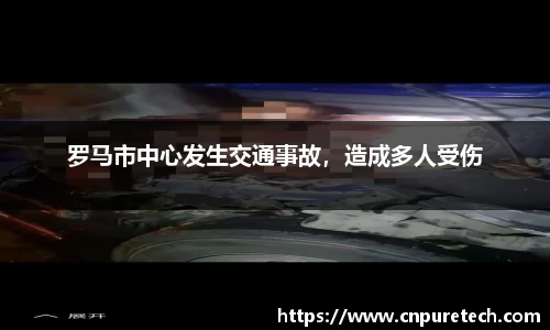 罗马市中心发生交通事故，造成多人受伤