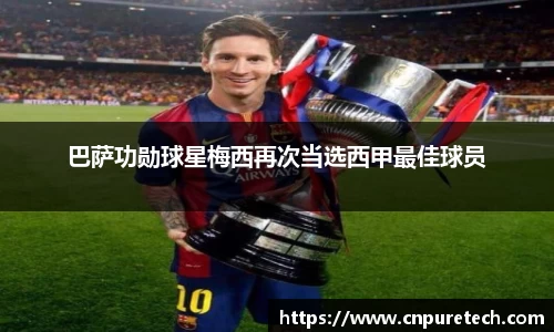 巴萨功勋球星梅西再次当选西甲最佳球员