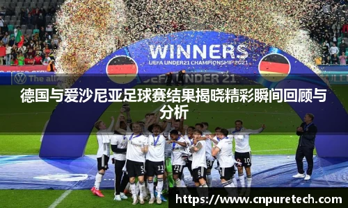 德国与爱沙尼亚足球赛结果揭晓精彩瞬间回顾与分析