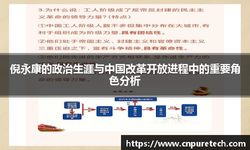 倪永康的政治生涯与中国改革开放进程中的重要角色分析