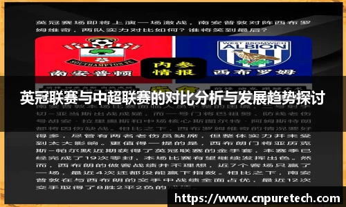 英冠联赛与中超联赛的对比分析与发展趋势探讨