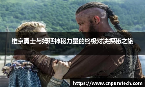 维京勇士与姆延神秘力量的终极对决探秘之旅
